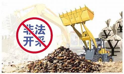 非法采矿一般多久判刑(最新非法采矿定罪标准)_https://www.hhem8.com_科创板_第1张