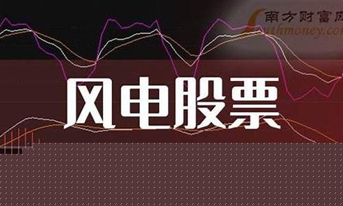 风电概念板块股票有哪些(风电概念股一览)_https://www.hhem8.com_北交所_第1张