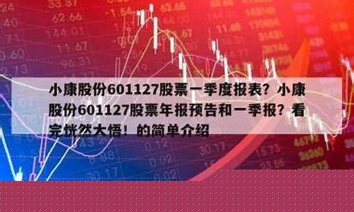601127小康股票是什么公司(小康控股股票)_https://www.hhem8.com_科创板_第1张