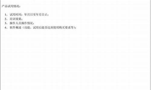 产品试用报告模板(产品试用报告模板图片)_https://www.hhem8.com_北交所_第1张