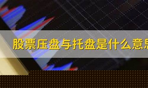 股票托盘是什么意思利好还是利空(股票托盘的目的)_https://www.hhem8.com_科创板_第1张