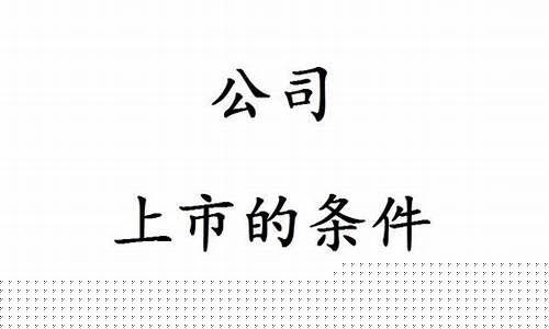 集团公司上市条件(集团公司注册条件及要求)_https://www.hhem8.com_上交所_第1张