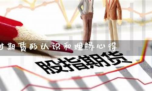 期货认识(期货的认识)_https://www.hhem8.com_科创板_第1张
