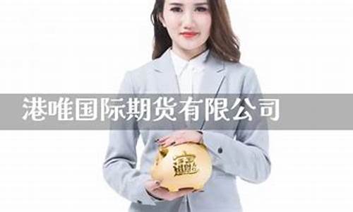 唯港期货(港指期货骗局)_https://www.hhem8.com_深交所_第1张