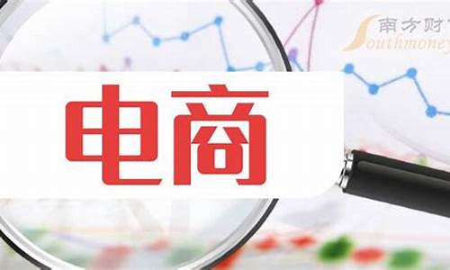 电商概念股票(电商概念股票双十一会涨吗)_https://www.hhem8.com_创业板_第1张