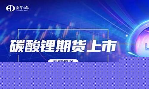 碳酸锂期货交易平台官网(今日碳酸锂价格最新价格)_https://www.hhem8.com_深交所_第1张