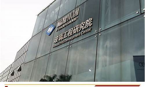 福耀玻璃官方电话多少(福耀玻璃售后服务电话)_https://www.hhem8.com_创业板_第1张