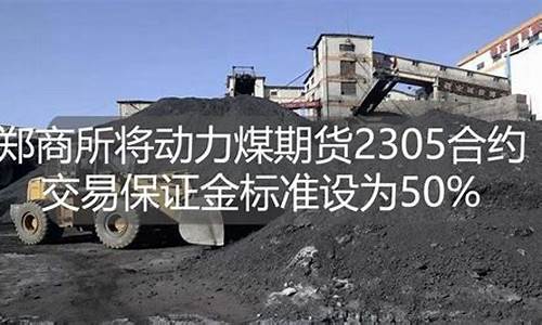 动力煤期货什么时候开盘(动力煤期货创近两个月新低)_https://www.hhem8.com_北交所_第1张