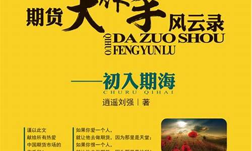 期货大作手风云录下载(期货作手风云录 逍遥)_https://www.hhem8.com_创业板_第1张