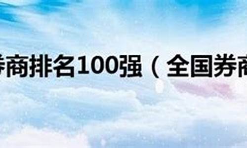 全国券商排行版2023(2020中国券商排行)_https://www.hhem8.com_北交所_第1张
