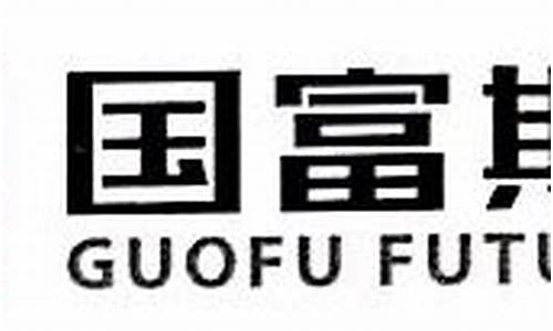国富期货有限公司(国富期货有限公司是国企吗)_https://www.hhem8.com_北交所_第1张
