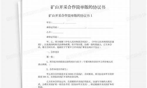 矿石开采合作协议书范本(矿石合作协议书范本最新)_https://www.hhem8.com_创业板_第1张