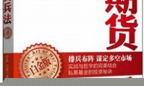 期货兵法新(期货战法讲解视频)_https://www.hhem8.com_北交所_第1张