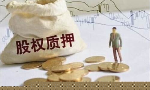 股权被质押是什么意思(股权全部被质押的风险)_https://www.hhem8.com_上交所_第1张
