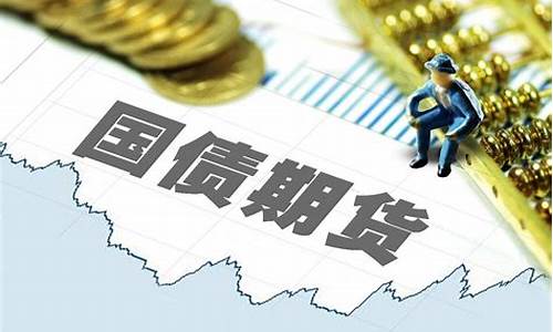国债期货高频(国债期货暴涨)_https://www.hhem8.com_深交所_第1张