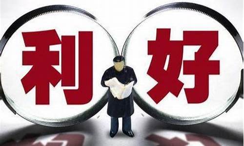 今日凌晨三大利好全面来袭(今日凌晨是什么意思)_https://www.hhem8.com_上交所_第1张