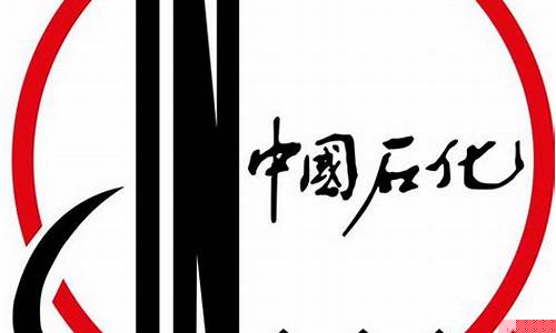 中国石化标志logo海外(中国石化logo设计理念)_https://www.hhem8.com_创业板_第1张
