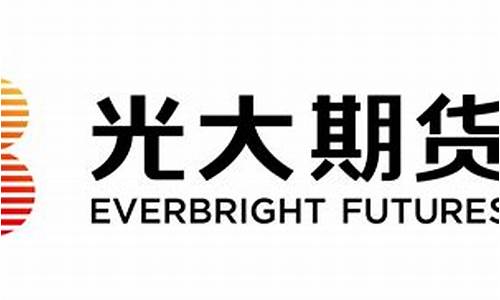 光大期货待遇(光大期货有限公司招聘)_https://www.hhem8.com_上交所_第1张