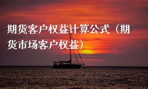 期货公司 客户权益(期货公司 客户权益 保证金)_https://www.hhem8.com_科创板_第1张