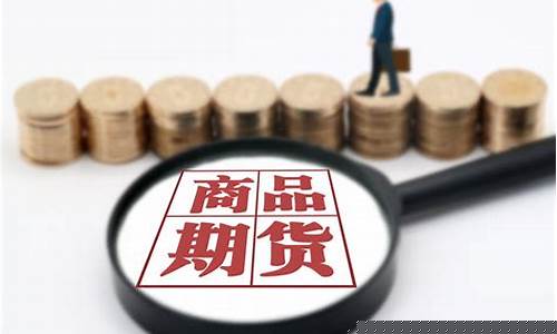 商品期货骗局(商品期货骗局有哪些)_https://www.hhem8.com_创业板_第1张