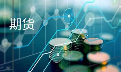 期货资金账号是什么(期货 交易账号和资金账号 一样吗)_https://www.hhem8.com_科创板_第1张