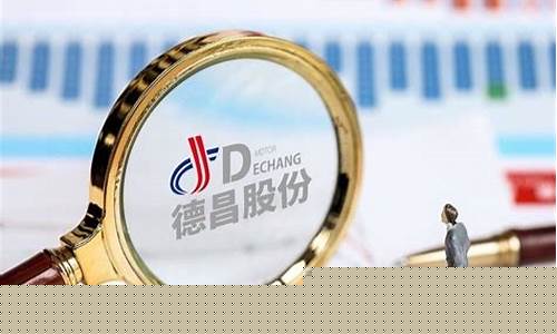 德昌股份预计价格(德昌股份涨多少)_北交所_第1张_财经网 德昌股份预计价格(德昌股份涨多少)_https://www.hhem8.com_北交所_第1张