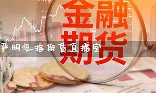 恒指期货直播哪个好(恒指期货夜盘)_上交所_第1张_财经网 恒指期货直播哪个好(恒指期货夜盘)_https://www.hhem8.com_上交所_第1张