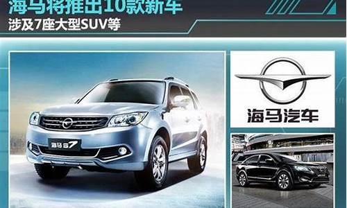 海马汽车今天最新消息视频大全(海马汽车最新消息传闻)_https://www.hhem8.com_北交所_第1张