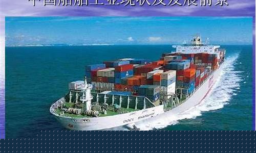 中国船舶工业发展现状(中国船舶工业发展现状调查)_https://www.hhem8.com_科创板_第1张