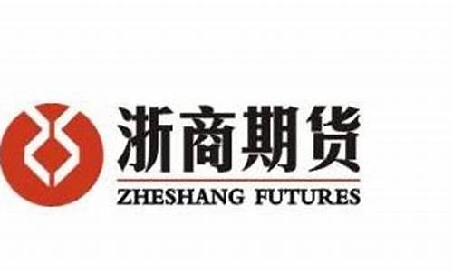 浙商期货是正规的吗(浙商期货是什么性质的公司)_https://www.hhem8.com_北交所_第1张