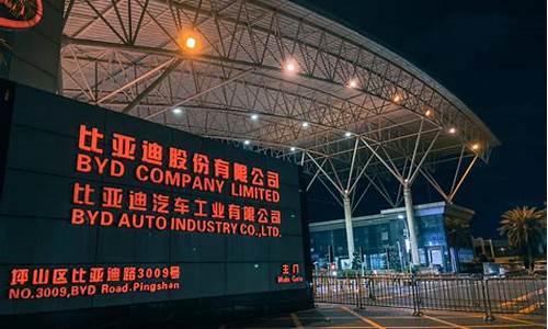 比亚迪产地总厂(比亚迪生产厂家地址)_https://www.hhem8.com_科创板_第1张