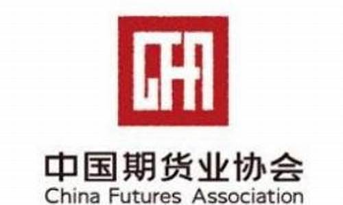 中国期货协会网(中国期货业协会知识服务平台)_https://www.hhem8.com_北交所_第1张