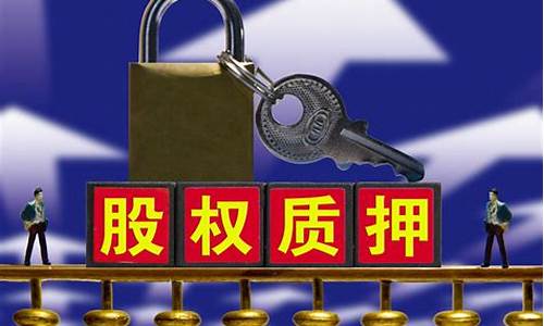 质押是什么意思(银行质押是什么意思)_北交所_第1张_财经网 质押是什么意思(银行质押是什么意思)_https://www.hhem8.com_北交所_第1张