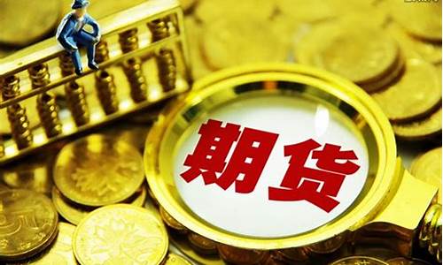 期货很挣钱吗(期货好赚吗)_深交所_第1张_财经网 期货很挣钱吗(期货好赚吗)_https://www.hhem8.com_深交所_第1张