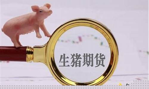 生猪期货行情怎么判断真假(生猪期货指数在哪看)_https://www.hhem8.com_创业板_第1张