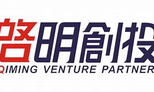 启明创投有限公司(启明创投投资公司)_https://www.hhem8.com_北交所_第1张