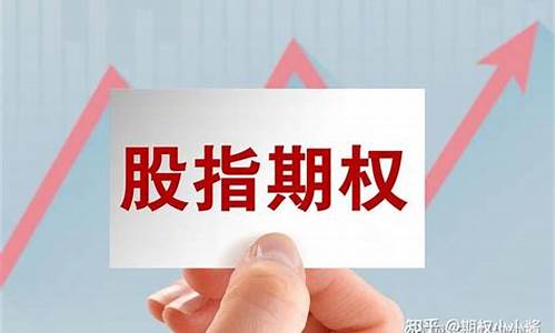 期权交易开户条件(股指期权交易开户条件)_上交所_第1张_财经网 期权交易开户条件(股指期权交易开户条件)_https://www.hhem8.com_上交所_第1张