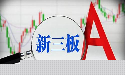 新三板开户需要什么条件(三板开户需要什么条件才能开户)_https://www.hhem8.com_创业板_第1张