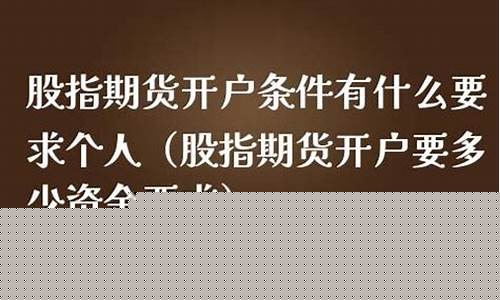 期货开户要多少资金要求(期货开户需多少资金)_https://www.hhem8.com_深交所_第1张