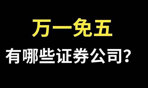 万一免五的证券公司开户(万一免五的证券公司开户有哪些)_https://www.hhem8.com_科创板_第1张