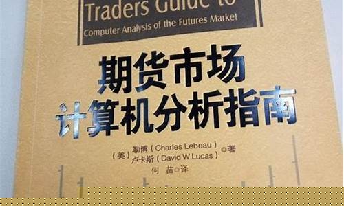 介绍期货的书(推荐关于期货交易的书)_https://www.hhem8.com_北交所_第1张