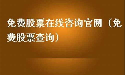 免费股票在线咨询(免费股票群)_https://www.hhem8.com_深交所_第1张