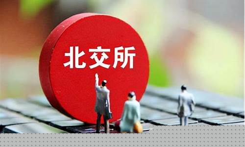 北交所上市意味着什么(费用和流程)_https://www.hhem8.com_深交所_第1张