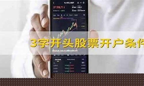 3字开头股票开户条件(3开头的股票要具备什么才有买的资格)_https://www.hhem8.com_上交所_第1张
