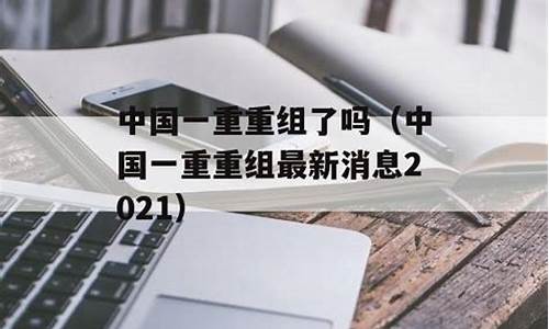 中国一重重组最新消息中国一重(中国一重二重重组最新消息)_https://www.hhem8.com_深交所_第1张