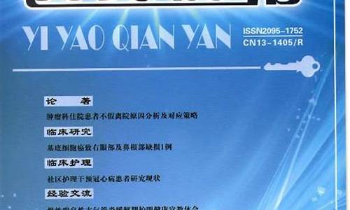 医药前沿是正规杂志吗(医药前沿是正规杂志吗还是杂志)_https://www.hhem8.com_创业板_第1张