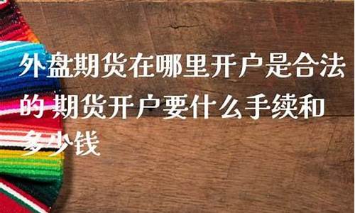 商品期货在哪里开户(商品期货交易开户条件)_https://www.hhem8.com_科创板_第1张