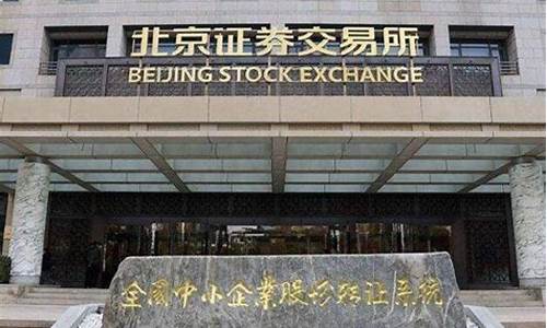 北交所(北交所开户条件和要求)_https://www.hhem8.com_北交所_第1张