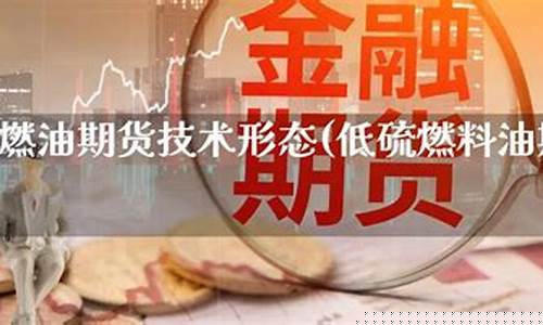 宁海低硫燃油期货行情回顾(宁海低硫燃油期货行情回顾最新)_https://www.hhem8.com_科创板_第1张