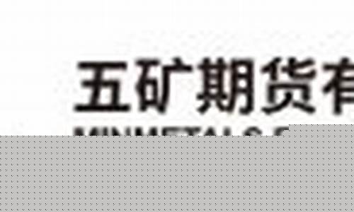 五矿实达期货 财顺行情_https://www.hhem8.com_创业板_第1张